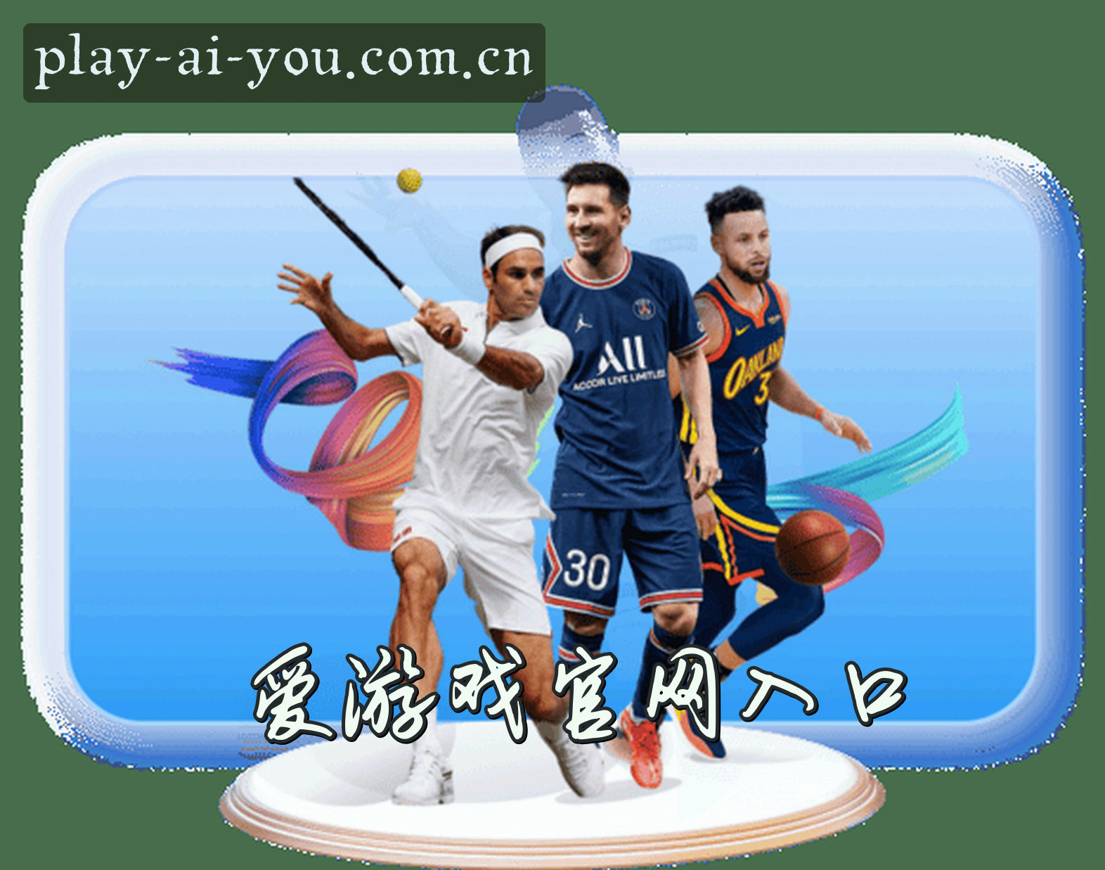 关于我们 - 爱游戏(AIYOU)官方网站 - 值得信赖的娱乐品牌